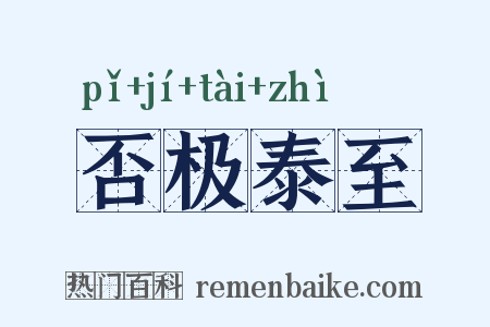 否极泰至是什么意思的图片